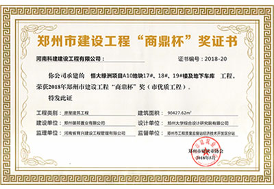 “恒大綠洲項目A10地塊17#、18#、19#樓及地下車庫工程”榮獲2018年鄭州市建設工程“商鼎杯”