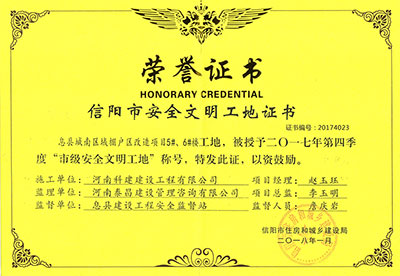 “息縣城南區(qū)域棚戶區(qū)改造項(xiàng)目5#、6#樓工地”被授予2017年度第四季度“市級(jí)安全文明工地”稱(chēng)號(hào)