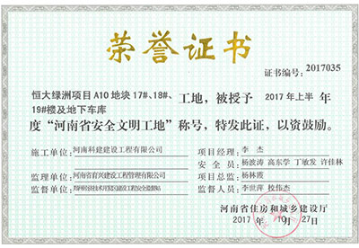 “恒大綠洲項(xiàng)目A10地塊17#、18#、19#樓及地下車(chē)庫(kù)工地”被授予2017年上半年度“河南省安全文明工地”稱(chēng)號(hào)