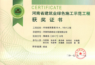 “長(zhǎng)垣城西景苑15#、16#工程”被評(píng)為河南省建筑業(yè)綠色施工示范工程