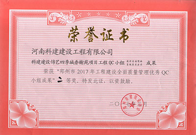 科建建設(shè)錦藝四季城香榭苑項(xiàng)目工程QC小組榮獲“鄭州市2017年工程建設(shè)全面質(zhì)量管理優(yōu)秀QC小組成果”二等獎