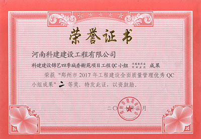 科建建設(shè)錦藝四季城香榭苑項(xiàng)目工程QC小組榮獲“鄭州市2017年工程建設(shè)全面質(zhì)量管理優(yōu)秀QC小組成果”二等獎