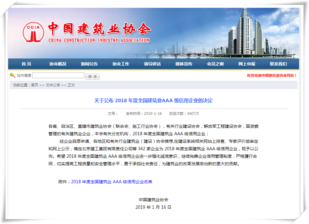 公司獲評(píng)“全國建筑業(yè)AAA級(jí)信用企業(yè)”