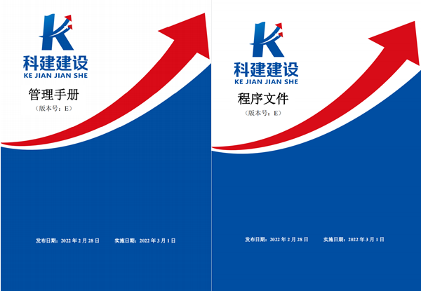 科建建設(shè)《管理手冊》、《程序文件》E版發(fā)布實施