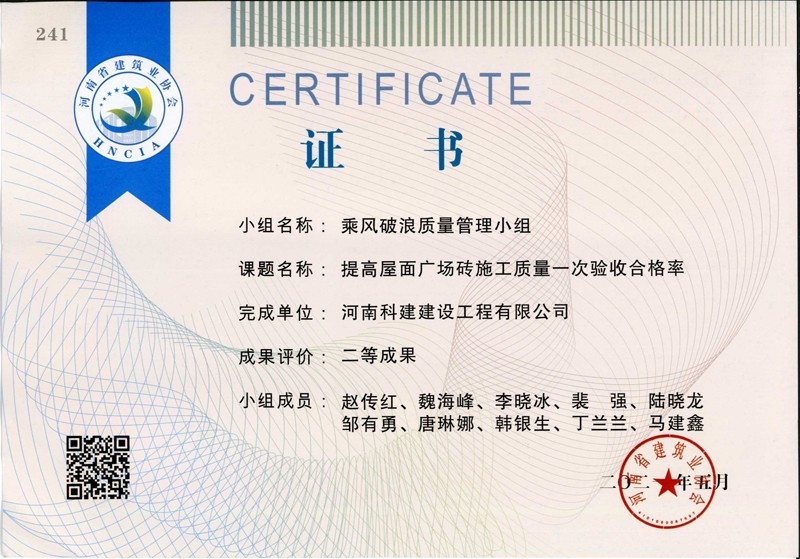 提高屋面廣場磚施工質量一次合格率，省二等成果_1（省級QC證書）