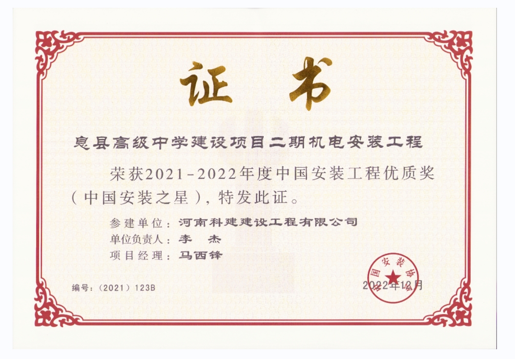 中國安裝工程優(yōu)質(zhì)獎(jiǎng)-息縣高級中學(xué)建設(shè)項(xiàng)目二期