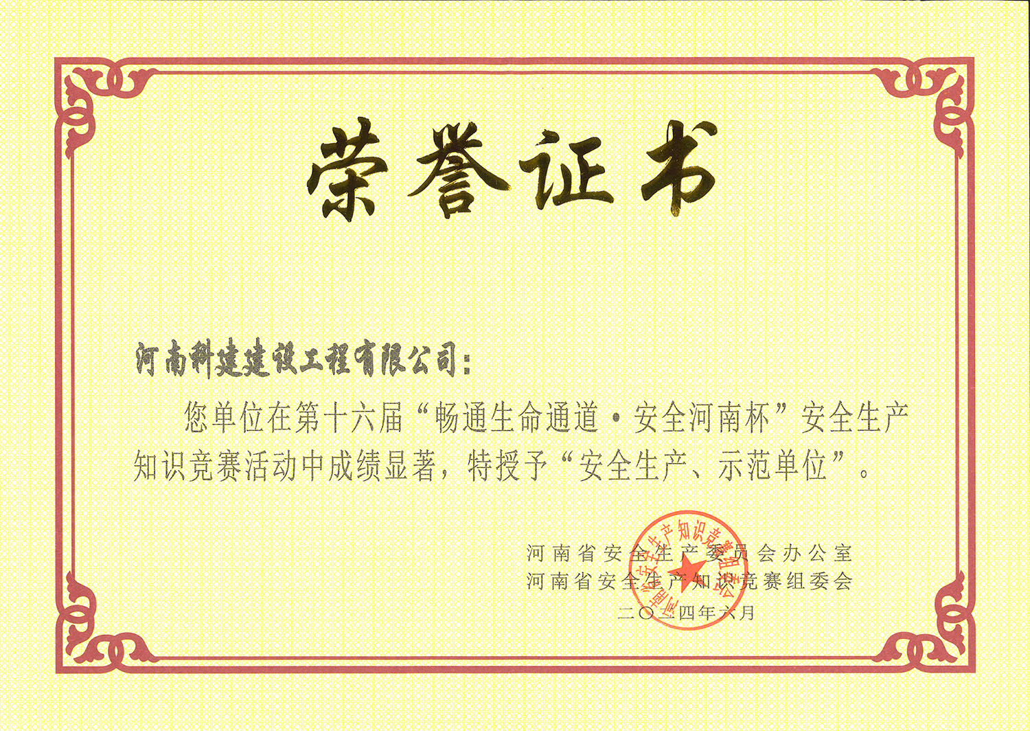 第十六屆“暢通生命通道·安全河南杯”安全生產(chǎn)知識競賽活動中特授予“安全生產(chǎn)、示范單位