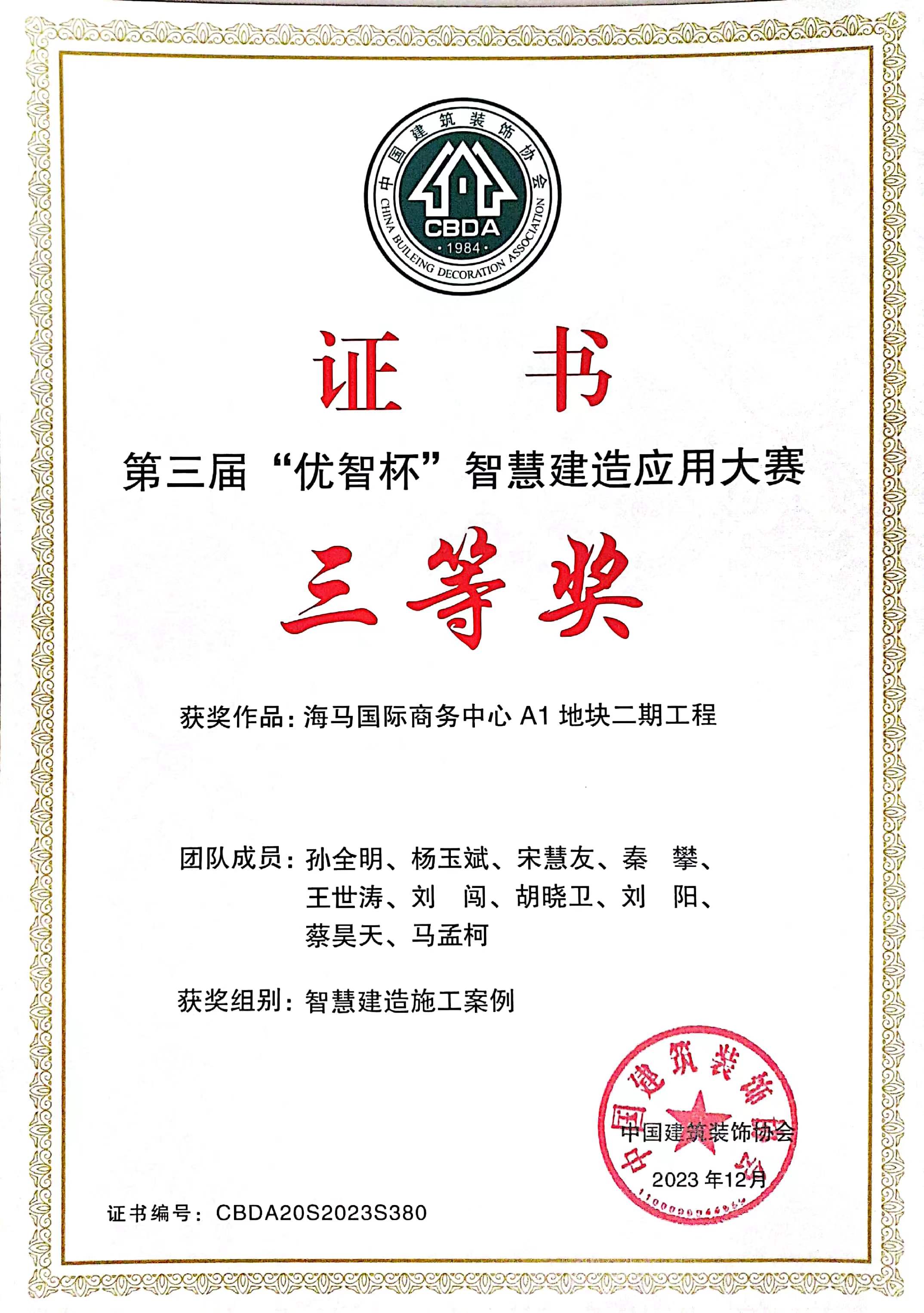 第三屆“優(yōu)智杯”智慧建造應用大賽-海馬國際商務中心 A1 地塊二期工程