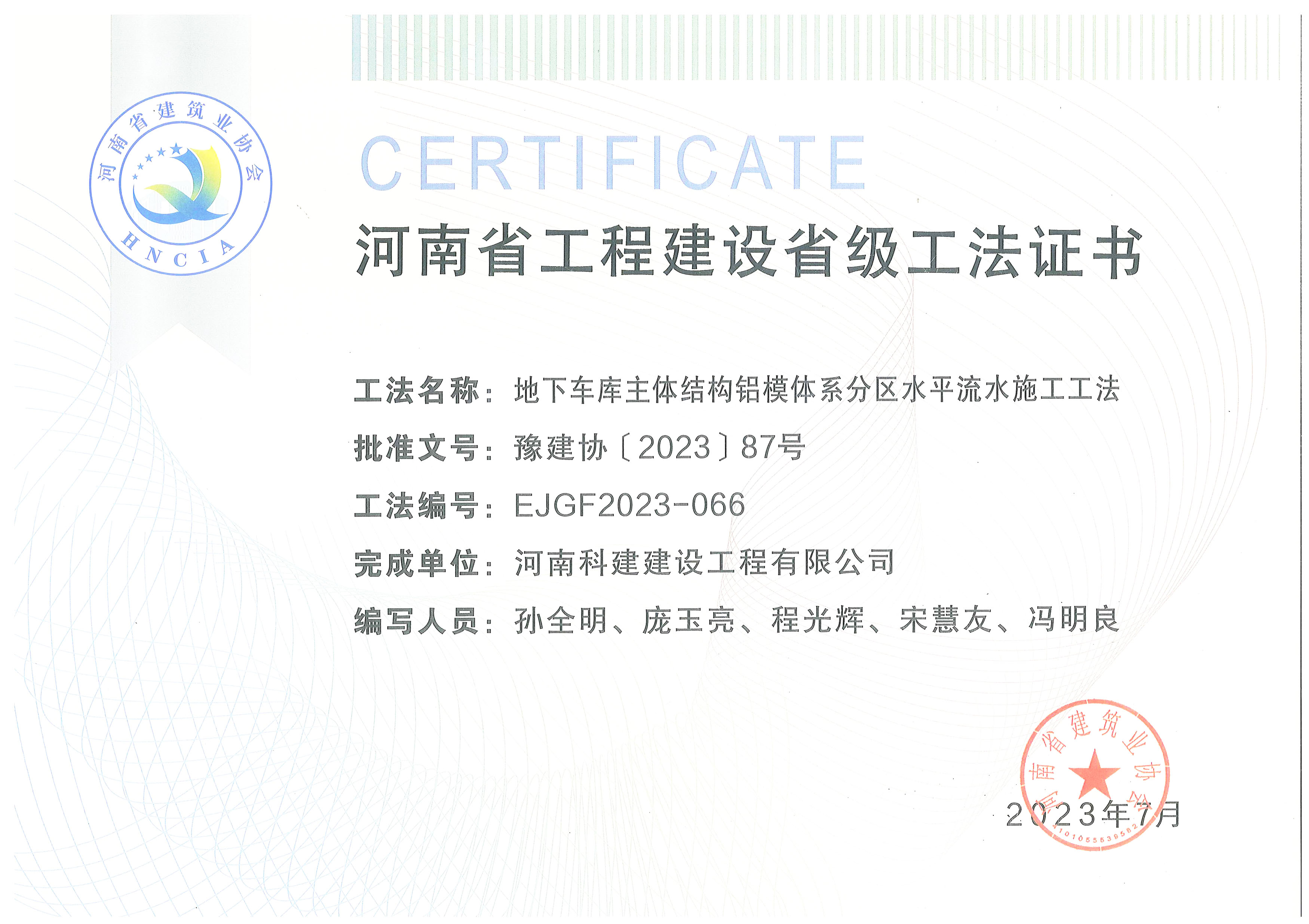 河南省工程建設省級工法證書-地下車庫主體結(jié)構(gòu)鋁模體系分區(qū)水平流水施工工法