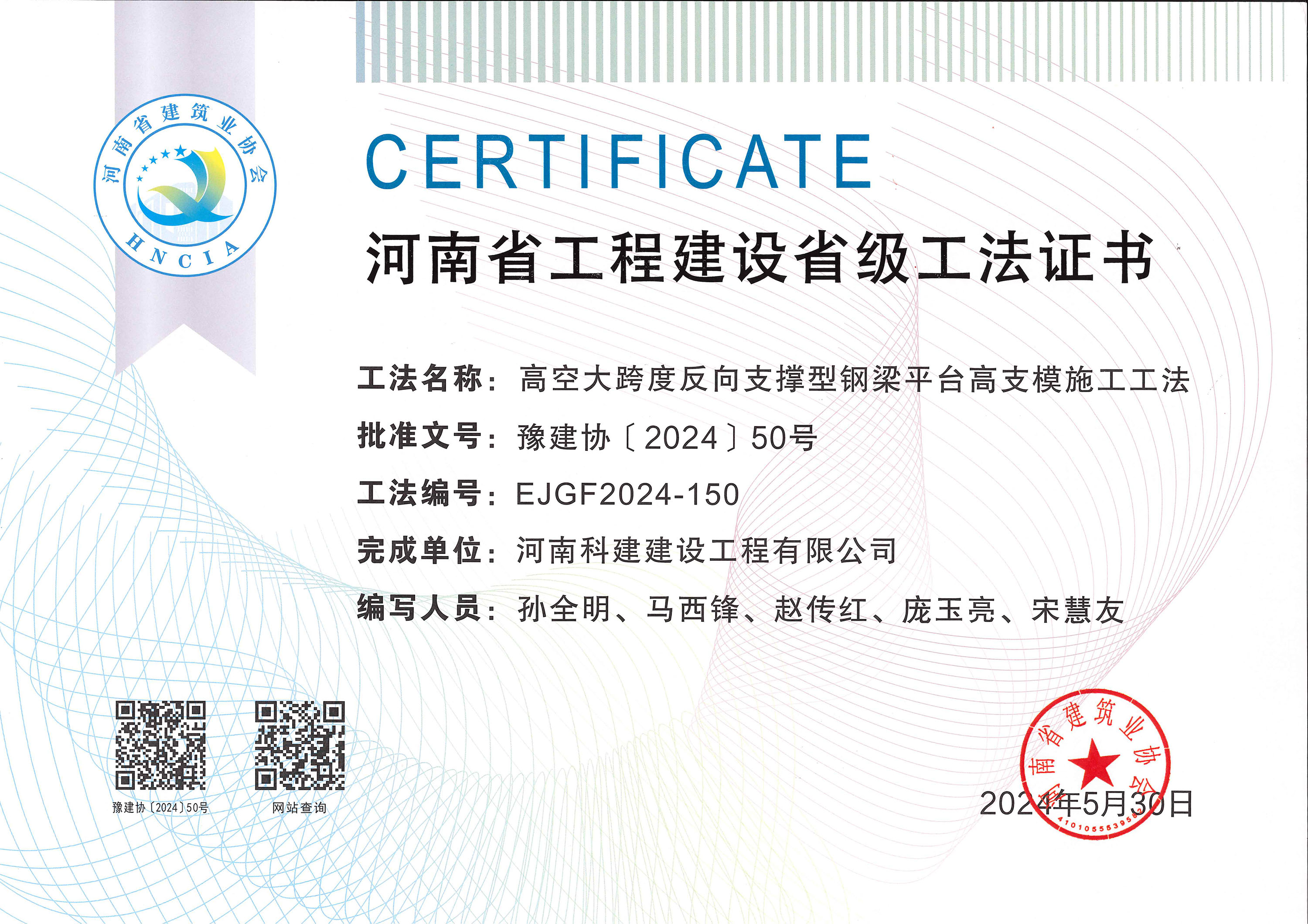 河南省工程建設(shè)省級(jí)工法證書-高空大跨度反向支撐型鋼梁平臺(tái)高支模施工工法