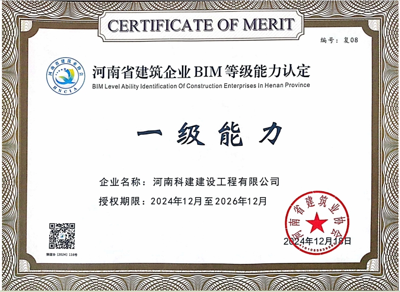 河南省建筑企業(yè) BIM 等級能力認定