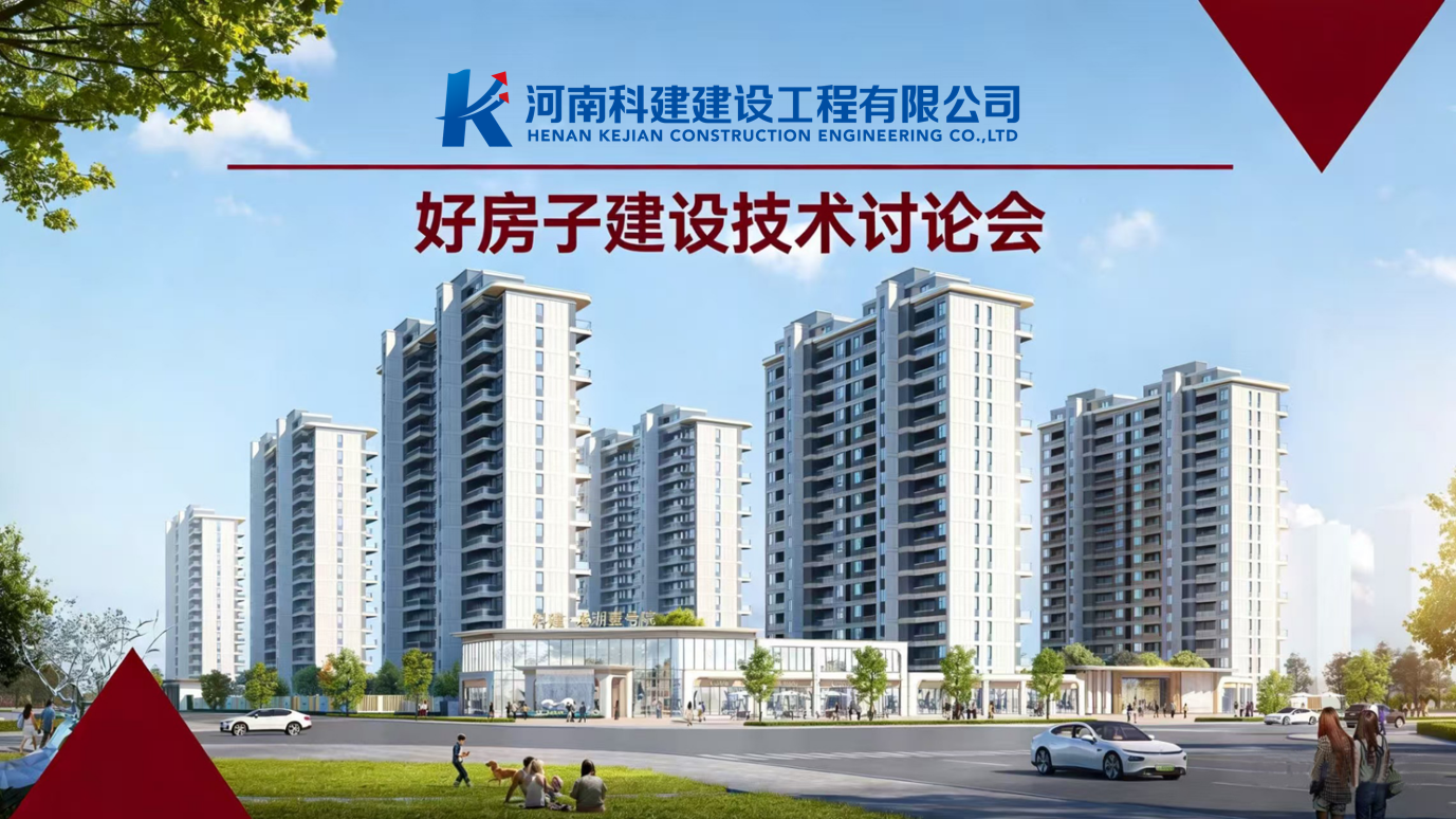 響應(yīng)國(guó)家“好房子”建設(shè)，推動(dòng)企業(yè)高質(zhì)量發(fā)展